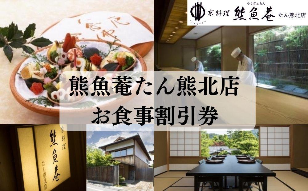 【京都　熊魚菴（ゆうぎょあん）たん熊北店】お食事割引券 30,000円分［ 京都 南禅寺 料亭 名店 食事券 割引 チケット 人気 おすすめ グルメ ギフト プレゼント ふるさと納税 ］