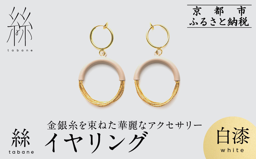 【寺島保太良商店】絲 tabane イヤリング＜白漆＞｜京都 伝統工芸 ブランド アクセサリー 上品 人気 [ 金糸を贅沢に使用したイヤリング 華やか 高級 おしゃれ おすすめ 金 銀 宝飾品 ギフト プレゼント 贈答 お取り寄せ 通販 送料無料 ふるさと納税 ]