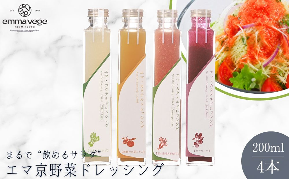 【Aperio】エマ京野菜ドレッシング４本セット｜京都 ノンオイルドレッシング 調味料 人気［ 希少なブランド野菜たっぷり 京こかぶ 金時にんじん 京夏みかん 京ビーツ 肉・魚料理のソース ダイエット ヘルシー グルメ 人気 おすすめ ギフト プレゼント お取り寄せ 通販 送料無料 ふるさと納税 ］