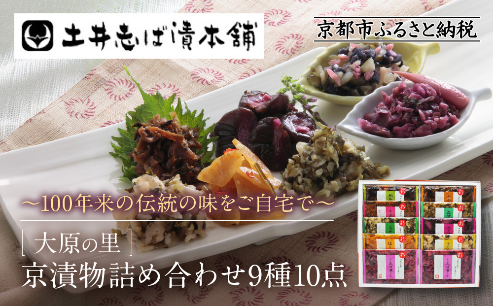 【土井志ば漬本舗】大原の里京漬物9種10点詰め合わせ W-25｜京都 漬物 有名店 人気セット［ 大原 老舗 漬物 詰め合せ セット 志ば漬きざみ×2 志ば漬醤油味 志そ漬きゅうり 胡瓜からし漬 すぐききざみ はりはり漬 志そ風味漬 在所漬きざみ ぶぶ漬しぐれ 人気 おすすめ お漬物 しば漬け ギフト プレゼント 贈答 お土産 お取り寄せ 通販 送料無料 ふるさと納税 ］