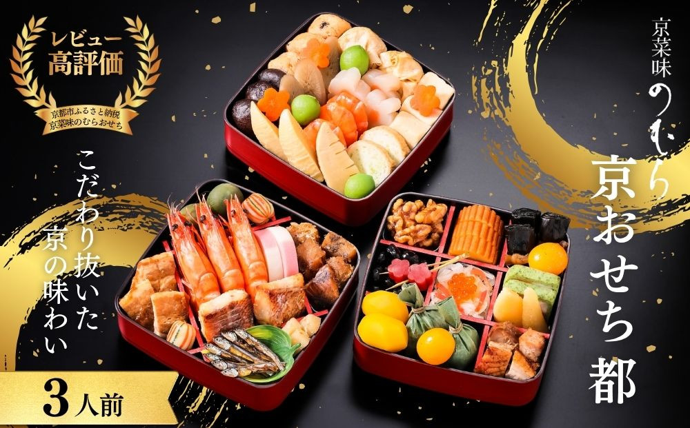 共同企画おせち 都(三段重・3人前)《2027年 数量限定》【京菜味 のむら】｜京都 おせち 人気 和風 正月［ 京都 おせち おせち料理 お節 京料理 人気 おすすめ 2027 正月 お祝い グルメ ギフト ご自宅用 冷凍 お取り寄せ 通販 送料無料 ふるさと納税  ］