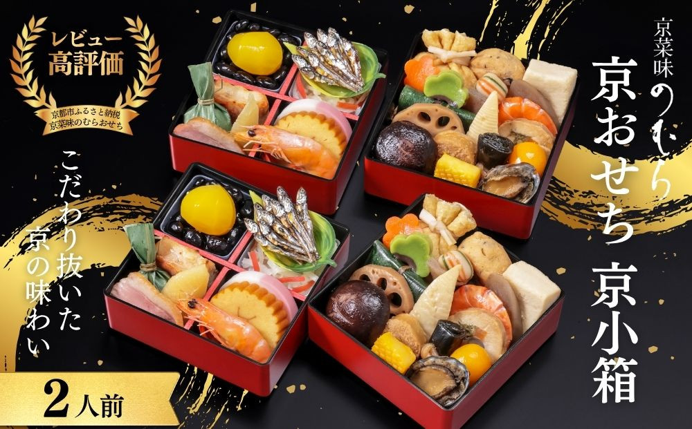 個食おせち 京小箱(二段重×二組・2人前)《2027年 数量限定》【京菜味 のむら】｜京都 おせち 人気 和風 正月［ 京都 おせち おせち料理 お節 京料理 人気 おすすめ 2027 正月 お祝い グルメ ギフト ご自宅用 冷凍 お取り寄せ 通販 送料無料 ふるさと納税  ］