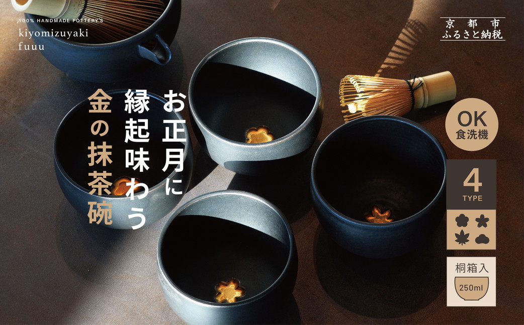 【fuuu】金の抹茶碗 桐箱入〈松黒色〉｜京都 清水焼 抹茶椀 人気 おしゃれ [ 京焼 窯元 陶謙窯 抹茶椀 金 おしゃれ 人気 おすすめ お茶 抹茶 茶道 茶道具 ギフト プレゼント お取り寄せ 通販 送料無料 ふるさと納税 ]