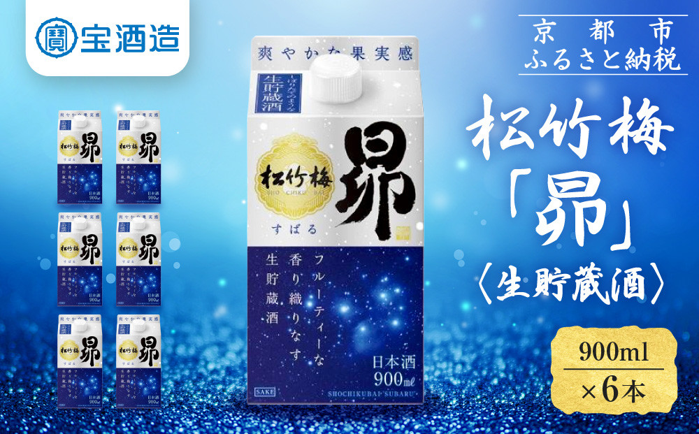 【宝酒造】松竹梅「昴」〈生貯蔵酒〉（900ML紙パック×6本）［ タカラ 京都 お酒 日本酒 清酒 人気 おすすめ 定番 おいしい ギフト プレゼント 贈答 ご自宅用 お取り寄せ ふるさと納税 ］