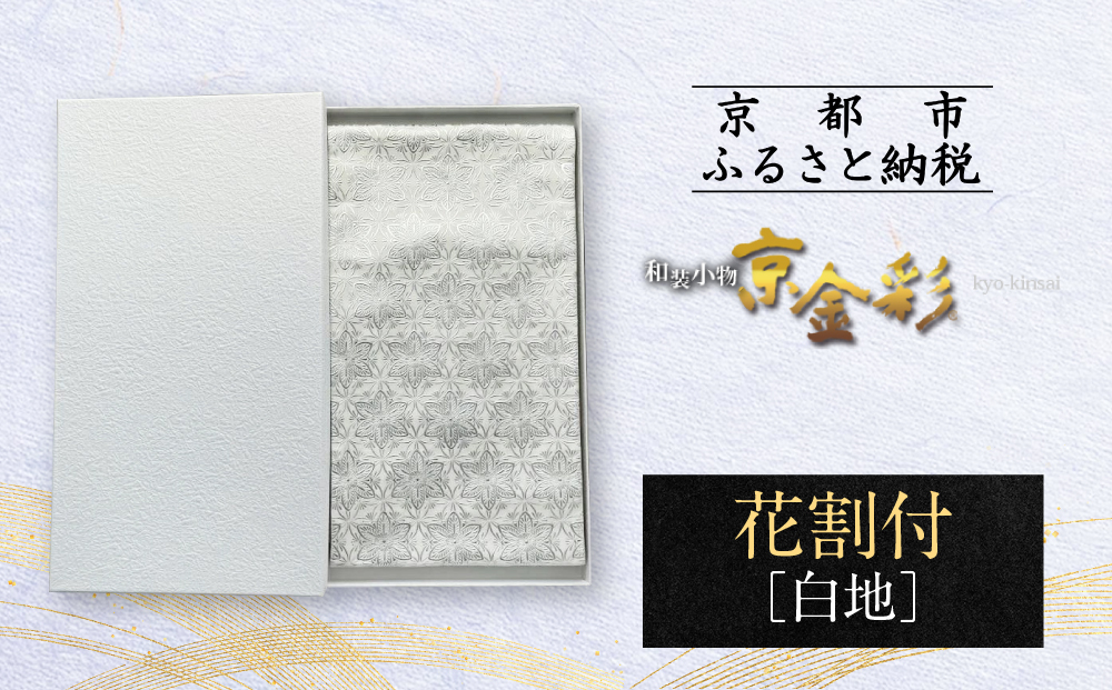 【光映工芸】京都発！特許高蒔絵技法による伝統工芸品 袋帯（花割付 白地）≪着物・訪問着の格式を上げる帯≫［ 京都 老舗 着物 帯 高級 人気 おすすめ 金彩友禅 京金彩 夢蒔絵 和装 織物 お取り寄せ 通販 送料無料 ふるさと納税 ］