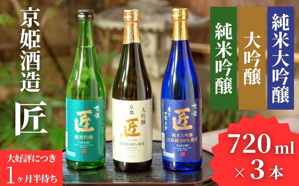 【京姫酒造】「匠」飲み比べ720ml×3本［ 京都 伏見 酒蔵 純米大吟醸 大吟醸 純米吟醸 の3本でこの寄付額 圧倒的 人気 おすすめ 飲み比べ セット 酒 お酒 日本酒 お取り寄せ 通販 送料無料 ふるさと納税 ］