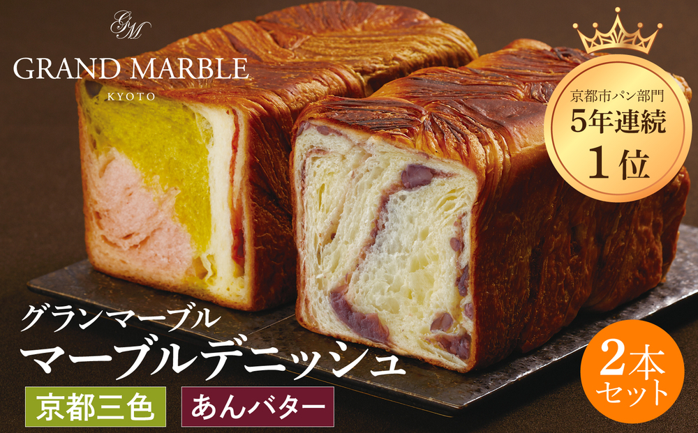 【 グランマーブル 】あんバター＋京都三色 マーブルデニッシュ2本セット(パン,デニッシュパン,デニッシュ食パン)［ 京都 マーブルデニッシュ専門店 有名店 人気 おすすめ グルメ ギフト プレゼント パン ベーカリー お取り寄せ 通販 送料無料 ふるさと納税 ］