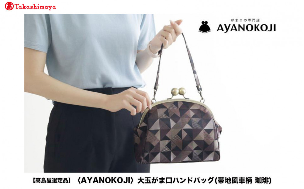 【高島屋選定品】〈AYANOKOJI〉大玉がま口ハンドバッグ(帯地風車柄 珈琲) | がま口専門店 雑貨 人気ブランド［ 職人が一つ一つ手作り かばん 鞄 人気 おすすめ 雑貨 かわいい ギフト プレゼント お取り寄せ 通販 送料無料 ふるさと納税 ］