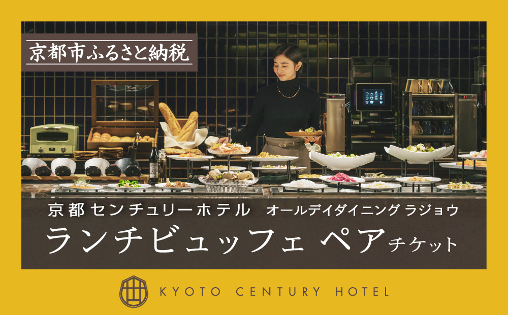 【京都センチュリーホテル】ホテルランチビュッフェペアチケット（オールデイダイニング ラジョウ）［ 京都 駅近 便利 好アクセス ホテル ランチ ペアチケット 人気 おすすめ ホテル 宿泊 旅行 観光 食事 グルメ ビュッフェ ふるさと納税 ］