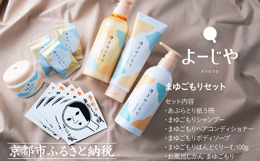 【よーじや】レビュー高評価！｜シルクでうるおう《まゆごもり》セット｜京都 コスメ 人気ブランド コスメ 保湿［ 京都 化粧品 コスメ ブランド あぶらとり紙 人気 おすすめ 天然素材 美容 スキンケア 保湿 癒し お取り寄せ 通販 送料無料 ふるさと納税 ］