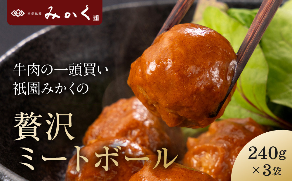 牛肉の一頭買い 祇園みかくの但馬味わう贅沢ミートボール240g×3袋 京都 牛肉料理専門店 有名店 ミートボール 人気セット［ 京都 老舗 有名店 ミートボール 贅沢 美食 グルメ おすすめ お肉 和牛 国産牛 ギフト プレゼント 贈答 お取り寄せ 通販 送料無料 ふるさと納税 ］