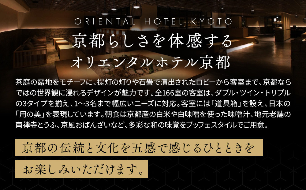 【オリエンタルホテル京都 六条】ペアホテル宿泊券(1泊朝食付)《スーペリアツイン洋室・スーペリアツイン和室》［ 京都 ホテル 好立地 宿泊券 チケット 京都時間 女子旅 クーポン ギフト 人気 おすすめ 宿泊 旅行 観光 ふるさと納税 ］