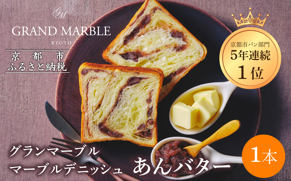 【 グランマーブル 】あんバター マーブルデニッシュ｜京都 デニッシュ食パン 高級食パン 人気店［ 京都 マーブルデニッシュ専門店 有名店 あんバタ グルメ 人気 おすすめ ギフト プレゼント 贈答 お取り寄せ 通販 送料無料 ふるさと納税 ］