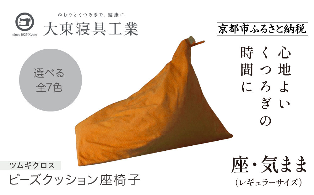 【大東寝具】～くつろぎのかたち～ 座・気まま ツムギクロス（レギュラーサイズ）【ビーズクッション座椅子】（カラー：山吹）［ 京都 寝具 老舗 クッション 人気 おすすめ くつろぎ 寝ごこち お取り寄せ 通販 送料無料 ふるさと納税 ］