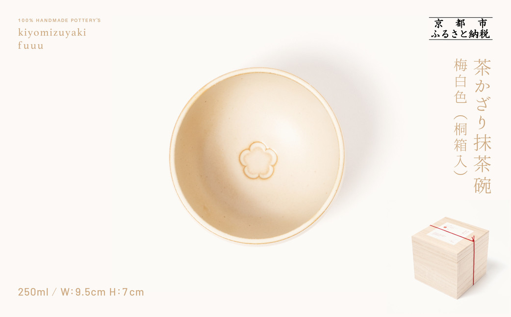 【fuuu】茶かざり抹茶碗 桐箱入〈梅白色〉｜京都 清水焼 抹茶椀 人気 おしゃれ [ 京焼 窯元 陶謙窯 抹茶椀 おしゃれ 人気 おすすめ お茶 抹茶 茶道 茶道具 ギフト プレゼント お取り寄せ 通販 送料無料 ふるさと納税 ]
