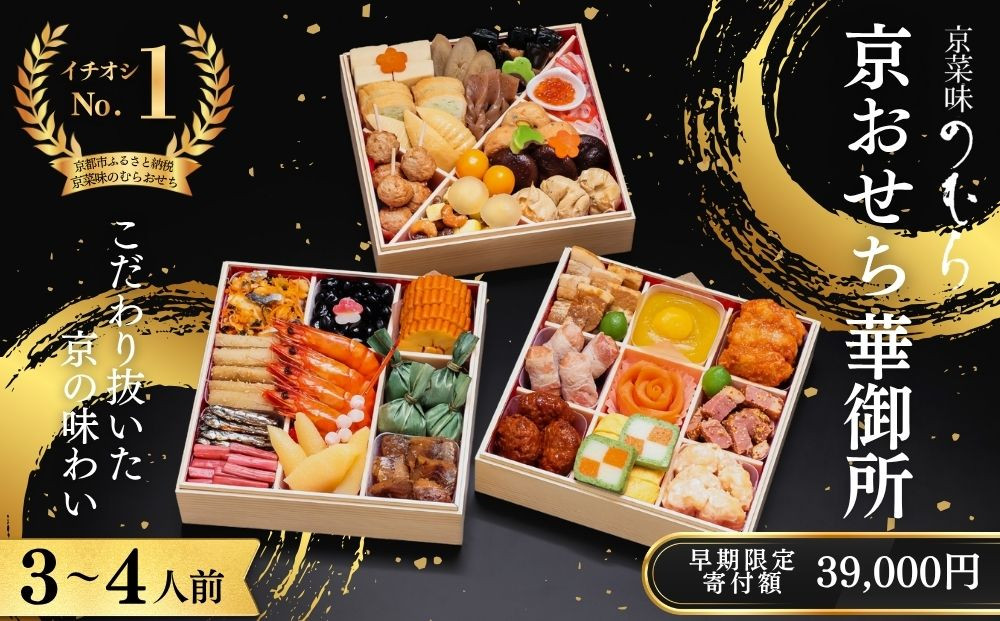 【早割9月末まで】おせち 華御所 (三段重・3～4人前)《2027年 数量限定》【京菜味 のむら】｜京都 おせち 人気 和風 正月［ 京都 おせち おせち料理 お節 京料理 人気 おすすめ 2027 正月 お祝い グルメ ギフト ご自宅用 冷凍 お取り寄せ 通販 送料無料 ふるさと納税  ］