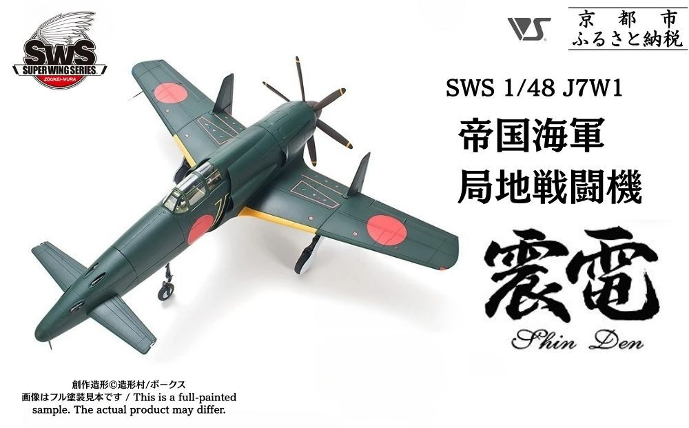 【ボークス】プラモデル SWS 1/48 J7W1 帝国海軍局地戦闘機 震電｜プラモデル 人気［ 京都 ホビーショップ 造形村 SWS プラモデル 飛行機 戦闘機 フィギュア 人気 おすすめ ギフト プレゼント 通販 送料無料 ふるさと納税 ］