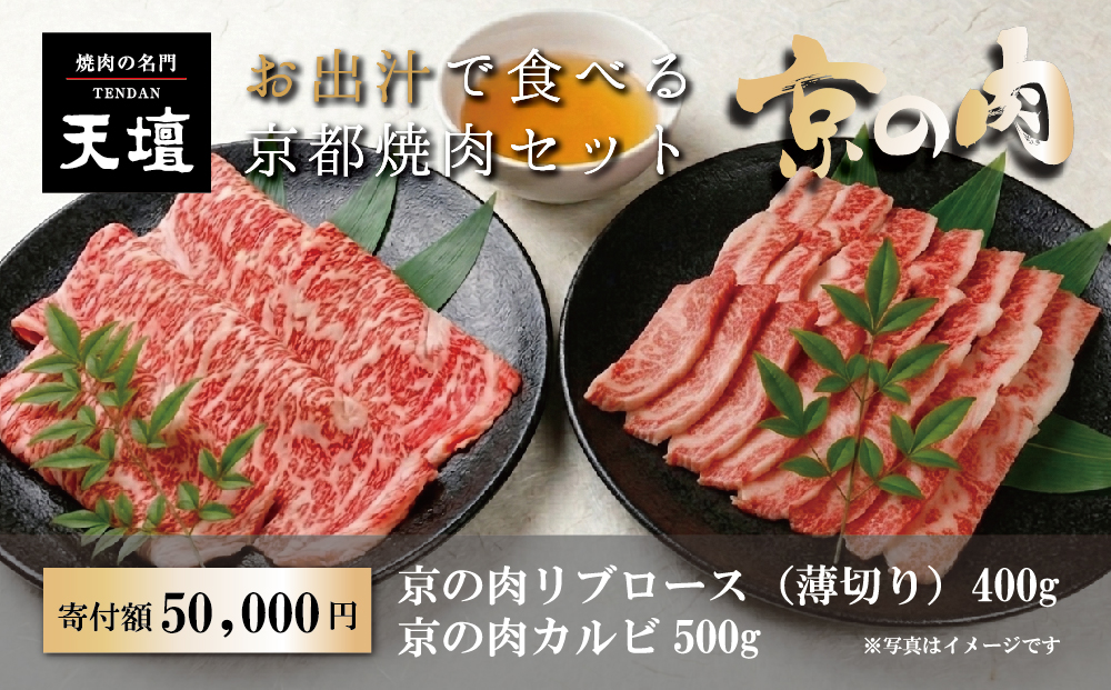 【焼肉の名門天壇】京の肉 リブロース(薄切り大判400g)・カルビ(500g)〈天壇特製たれ付き焼肉セット〉sun0046［ 京都 焼肉 肉 有名店 食べ比べ 人気 おすすめ グルメ 高級 ギフト プレゼント お取り寄せ 通販 送料無料 ふるさと納税 ］