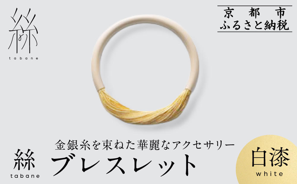 【寺島保太良商店】絲 tabane ブレスレット＜白漆＞｜京都 伝統工芸 ブランド アクセサリー 上品 人気 [ 金糸を贅沢に使用したブレスレット 華やか 高級 おしゃれ おすすめ 金 銀 宝飾品 ギフト プレゼント 贈答 お取り寄せ 通販 送料無料 ふるさと納税 ]