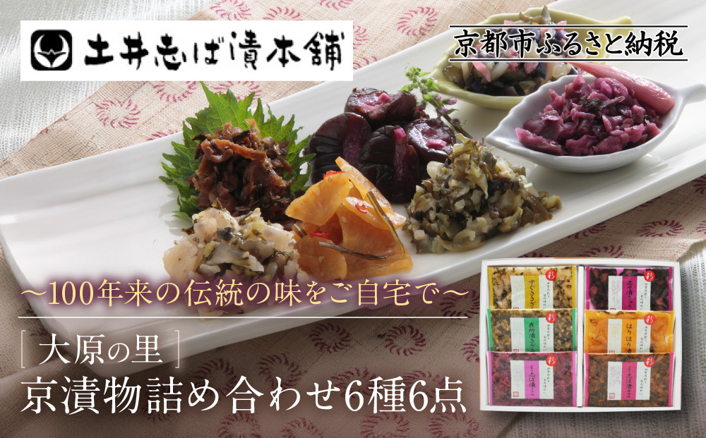 【土井志ば漬本舗】大原の里京漬物6種6点詰め合わせ W-15｜京都 漬物 有名店 人気セット［ 大原 老舗 漬物 詰め合せ セット 志ば漬きざみ 志ば漬醤油味 志そ漬きゅうり すぐききざみ はりはり漬 在所漬きざみ 人気 おすすめ お漬物 しば漬け ギフト プレゼント 贈答 お土産 お取り寄せ 通販 送料無料 ふるさと納税 ］