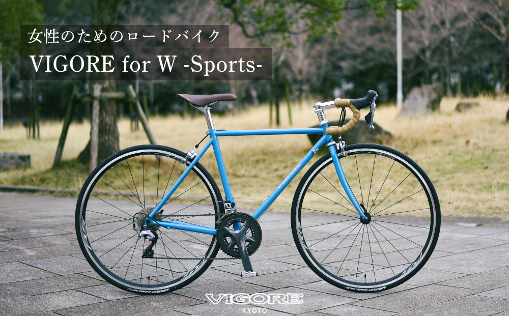 【VIGORE】女性のためのスポーツ自転車「VIGORE for W Sports」［ 京都 ハイクラス 自転車 ブランド ロードバイク レディース 人気 おすすめ スポーツ アウトドア ツーリング サイクリング お取り寄せ 通販 送料無料 ふるさと納税 ］