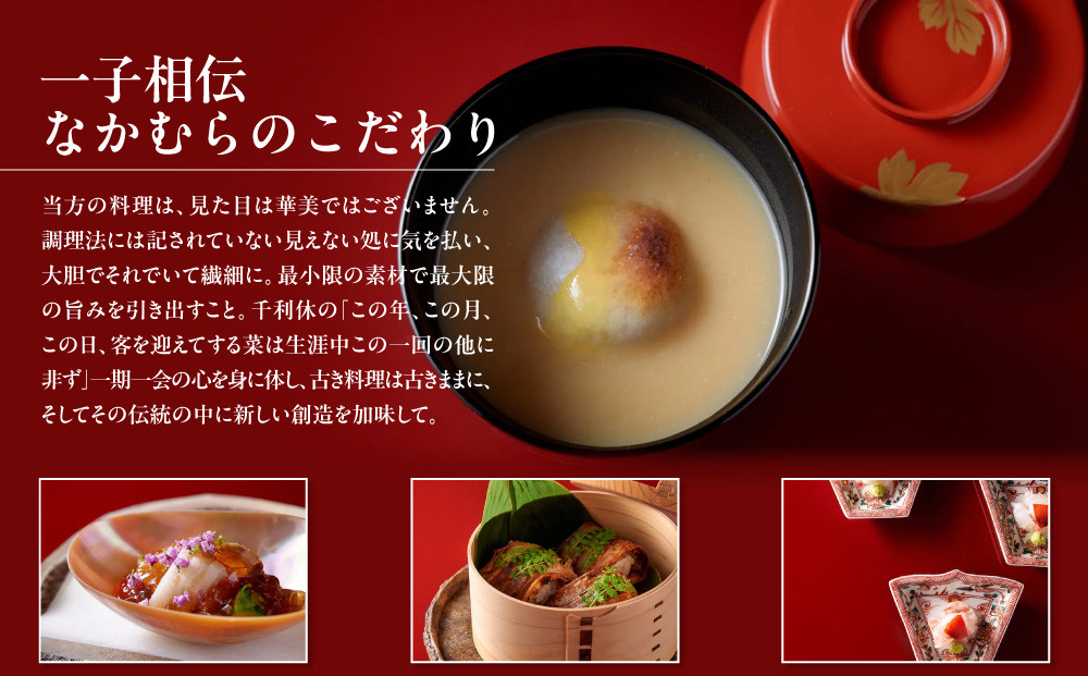 【一子相伝 なかむら】お食事券30,000円×1枚｜京都 老舗料亭 名店 ミシュラン掲載 人気 食事券 [ 一期一会のおもてなし 京料理の真髄 3つ星 割引券 ギフト券 おすすめ グルメ 美食 贅沢 お祝い 記念 旅行 観光 食事 ふるさと納税 ]