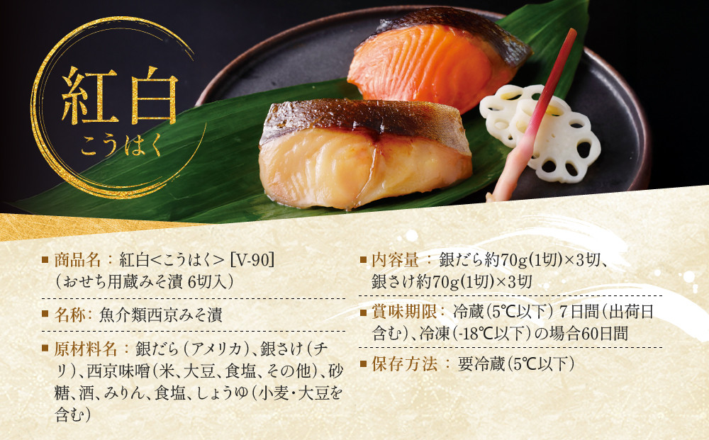 [V-90]【紅白】おせち用蔵みそ漬 6切入【京都一の傳】京都老舗の西京漬｜西京漬 人気 おすすめ [ 6切入 みそ漬け 漬け 蔵みそ 銀だら 銀さけ グルメ おいしい 人気 おすすめ ギフト プレゼント お取り寄せ 通販 送料無料 ふるさと納税 ]