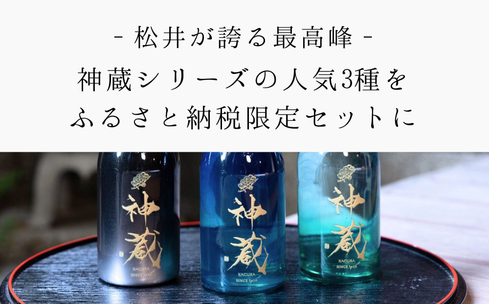 【松井酒造】日本酒 神蔵 3種飲み比べセット 300ml×3本｜京都 老舗の日本酒 人気シリーズ [ 無濾過 無加水 生酒 松井が誇る最高峰 爽やかな果実香と旨みの充溢 おすすめ 純米大吟醸 純米酒 お取り寄せ 通販 送料無料 ふるさと納税 ]