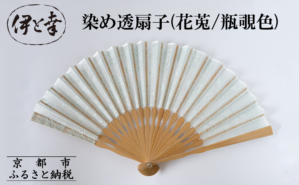 【伊と幸】《白生地の老舗が贈る》染め透扇子(花莵/瓶覗色)［ 京都 老舗 京扇子 人気 おすすめ 刺繍 和装 着物 絹 ギフト お取り寄せ 通販 送料無料 ふるさと納税 ］