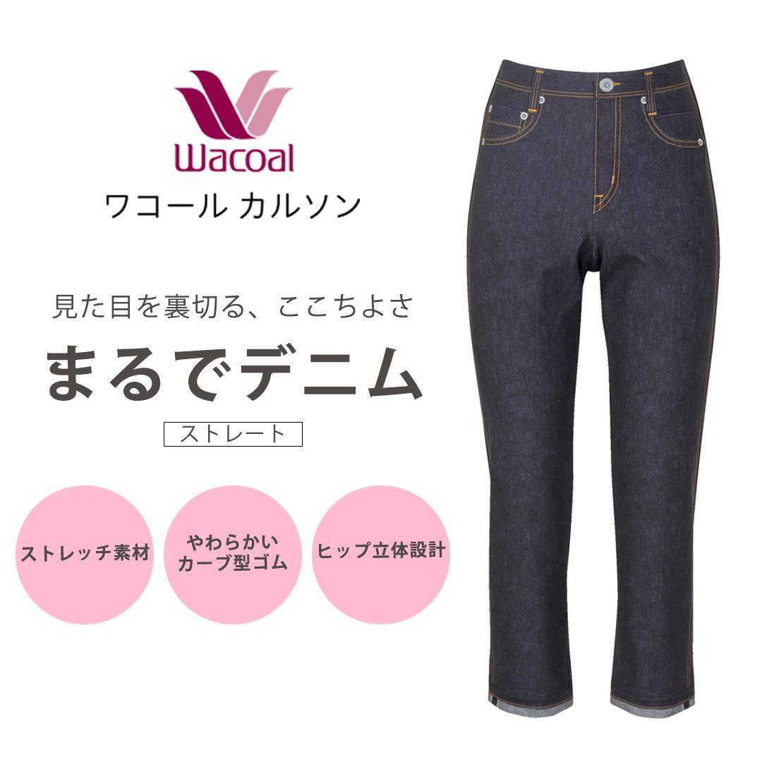 【ワコール/カルソン】まるでデニム ストレート レディス＜Mサイズ/GB＞［ 京都 ストレッチ パンツ ぐ～んとのびる! 快適 楽 はきごこち ファッション 人気 おすすめ ズボン ふるさと納税 ］