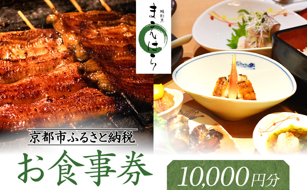 【京阪百貨店厳選】京都うなぎ割烹 まえはら お食事券 10000円分［ 京都 鰻 名店 割烹 食事券 割引券 チケット 人気 おすすめ グルメ ご褒美 ギフト プレゼント お祝い ふるさと納税 ］