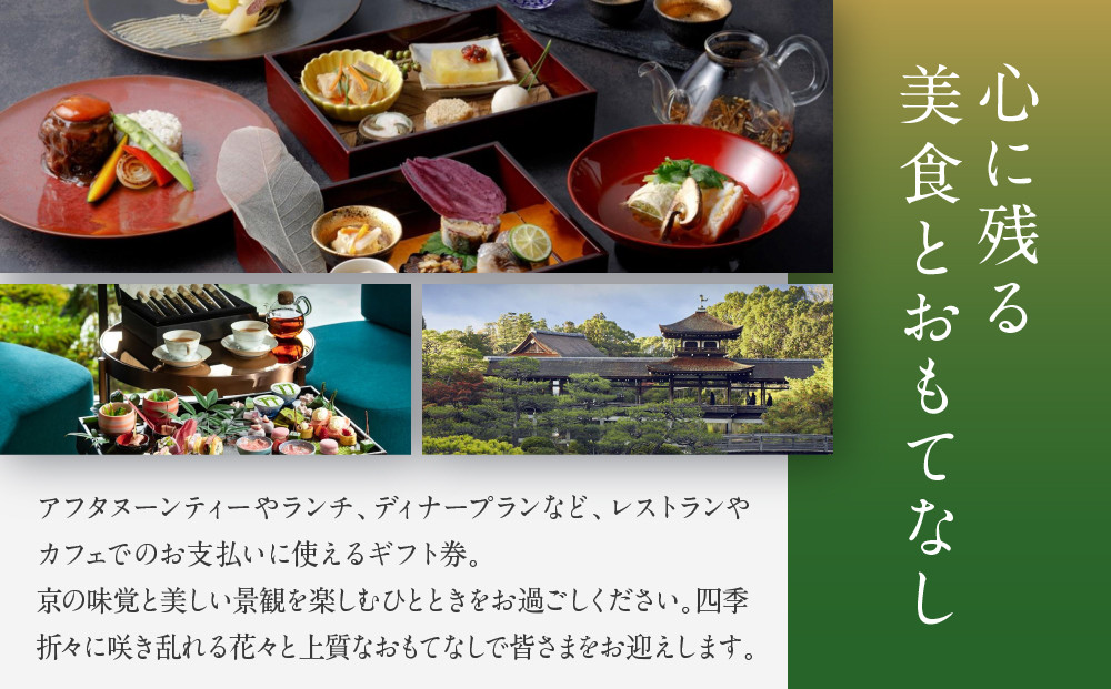 【平安神宮会館】ギフト券 15,000円｜京都 岡崎 名勝庭園 ギフト券 食事券［ 神苑 日本庭園 ランチ ディナー アフタヌーンティー ギフト券 食事券 人気 おすすめ 記念 お祝い 旅行 観光 食事 ふるさと納税 ］