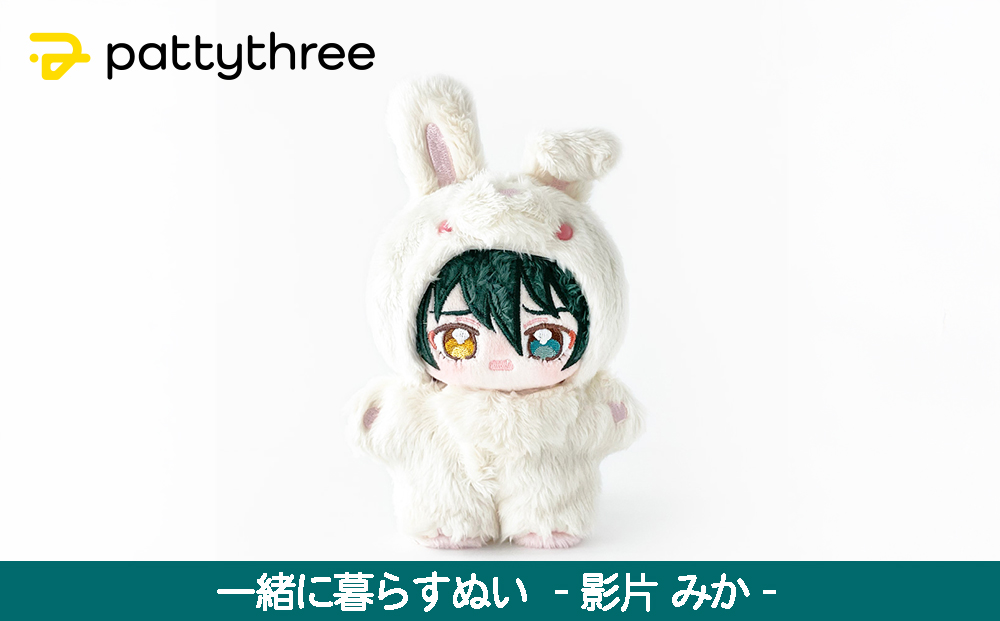 一緒に暮らすぬい【あんさんぶるスターズ！！】第2弾（影片みか）｜pattythree株式会社