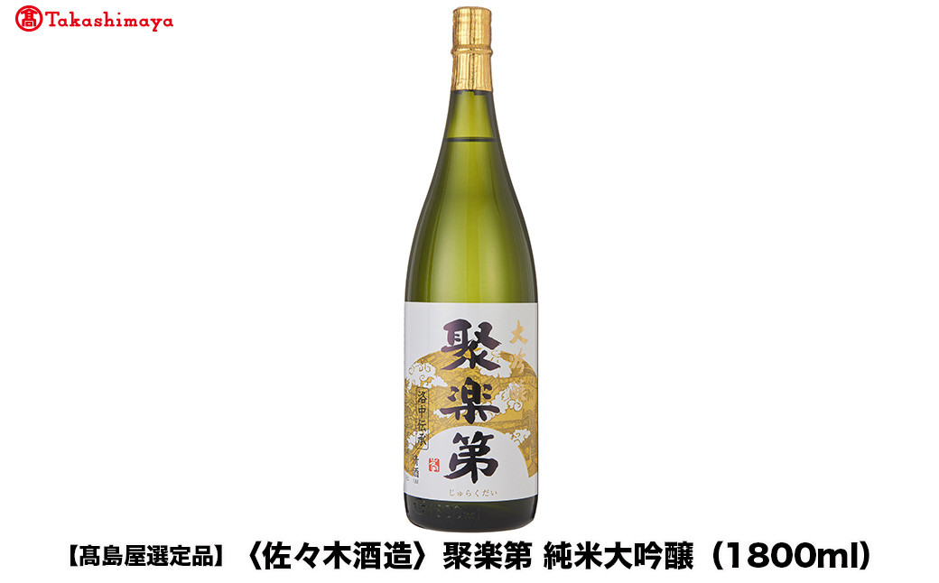 【高島屋選定品】聚楽第 純米大吟醸（1800ml)|京都 老舗 お酒 日本酒［ 酒蔵 日本酒 お酒 純米酒 山田錦 人気 おすすめ お取り寄せ 通販 送料無料 ふるさと納税 ］
