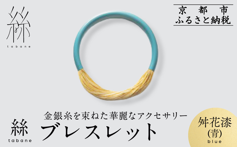 【寺島保太良商店】絲 tabane ブレスレット＜舛花漆(青)＞｜京都 伝統工芸 ブランド アクセサリー 上品 人気 [ 金糸を贅沢に使用したブレスレット 華やか 高級 おしゃれ おすすめ 金 銀 宝飾品 ギフト プレゼント 贈答 お取り寄せ 通販 送料無料 ふるさと納税 ]