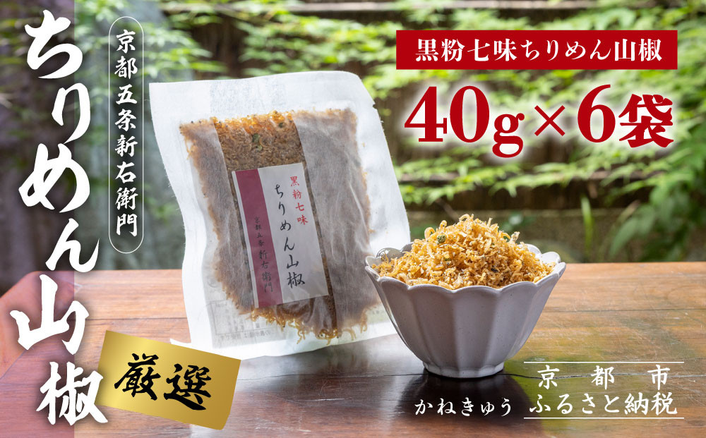 【かねきゅう】五条新右衛門 厳選ちりめんじゃこ！黒粉七味ちりめん山椒40g×6 ｜京都 ちりめん山椒 卸売市場 人気セット［ 京都 京都市中央市場 厳選 ちりめん山椒 小分け パック 人気 おすすめ お取り寄せ 通販 送料無料 ふるさと納税 ］