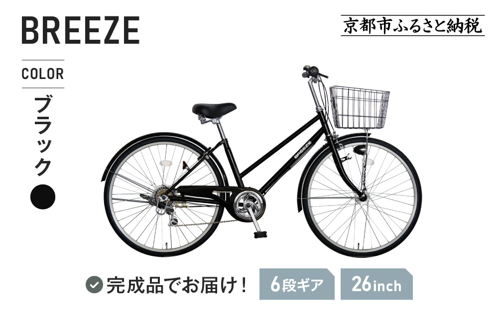 《1月中旬頃発送》完成品でお届け！ 26インチ 自転車 SHIMANOパーツ ブリーズ シマノ 外装6段変速 シティサイクル LEDオートライト 変速付きおしゃれ オリジナル ［ 京都 自転車 シティサイクル カジュアル＆スポーティー おしゃれ 組立不要 人気 おすすめ スポーツ アウトドア ツーリング サイクリング 通勤 通学 通販 送料無料 ふるさと納 ］BREEZE-FBZE-266OL【ブラック（BK）】