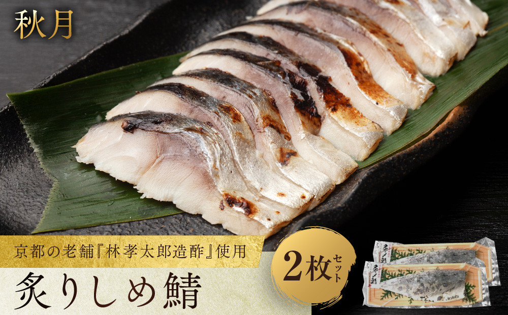 【秋月】炙りしめ鯖 2枚セット｜京都 〆サバ レビュー高評価 人気セット [ 京都・林孝太郎造酢使用 国産真鯖 肉厚 炙り お酒に合う 贅沢 グルメ おすすめ 海鮮 魚介 ギフト プレゼント 贈答 お取り寄せ 通販 送料無料 ］