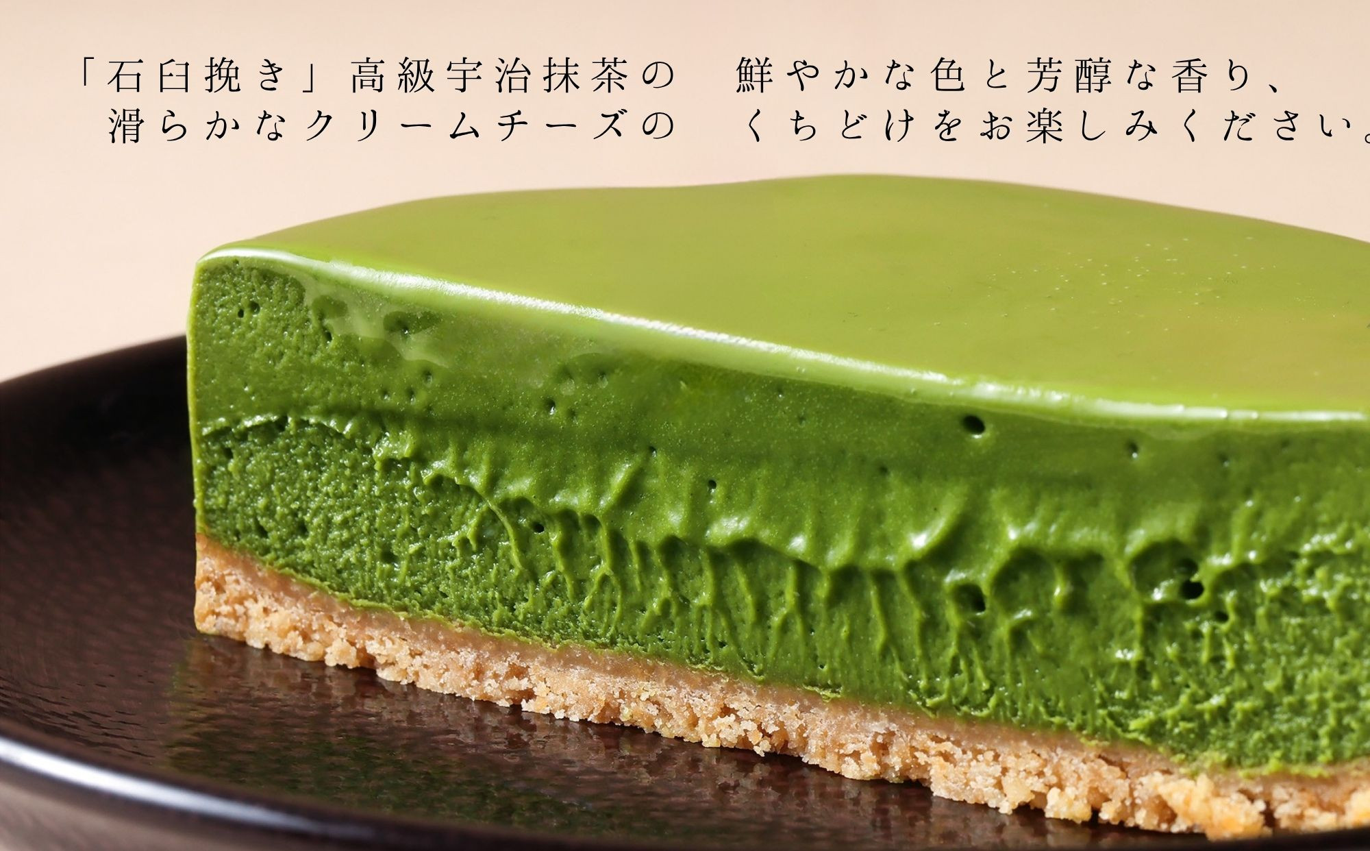【幸白】宇治抹茶のクリーミーチーズケーキ 2個セット｜京都 スイーツ ブランド おしゃれ ケーキ 人気セット [ 芳醇な抹茶の香りとシルクのくちどけ 抹茶チーズケーキ 贅沢 ご褒美 グルメ おすすめ お菓子 洋菓子 抹茶スイーツ ギフト プレゼント 贈答 お取り寄せ 通販 送料無料 ]