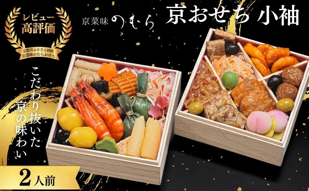 おせち 小袖(二段重・2人前)《2027年 数量限定》【京菜味 のむら】｜京都 おせち 人気 正月［ 京都 おせち おせち料理 お節 人気 おすすめ 2027 正月 お祝い グルメ ギフト ご自宅用 冷凍 お取り寄せ 通販 送料無料 ふるさと納税  ］