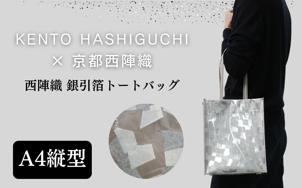 【KENTO HASHIGUCHI×京都西陣織】銀引箔 トートバッグ A4 縦型｜京都 バッグ 鞄 人気 ブランド［ 京都 バッグ 鞄  西陣織 人気 おすすめ ファッション おしゃれ お取り寄せ 通販 送料無料 ふるさと納税 ］
