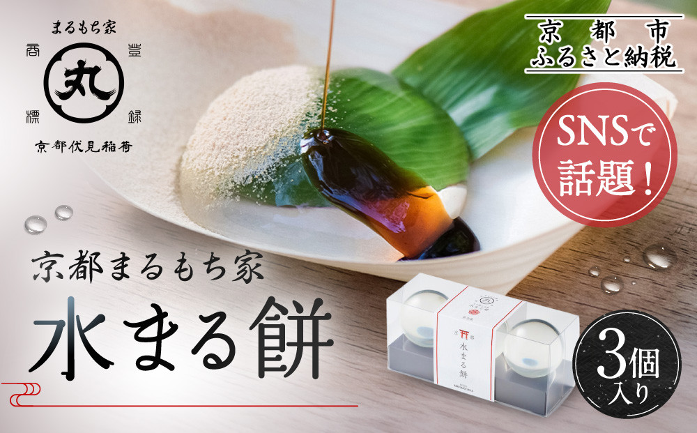 SNSで話題！水まる餅3個入り｜京都まるもち家 ぷるぷる 新感覚スイーツ 人気セット［ 風船をプチンと割ると現れる 水餅 わらび餅でもゼリーでもない 透明 もちぷる おすすめ グルメ 和菓子 お菓子 おもち ギフト プレゼント お取り寄せ 通販 送料無料 ふるさと納税 ］