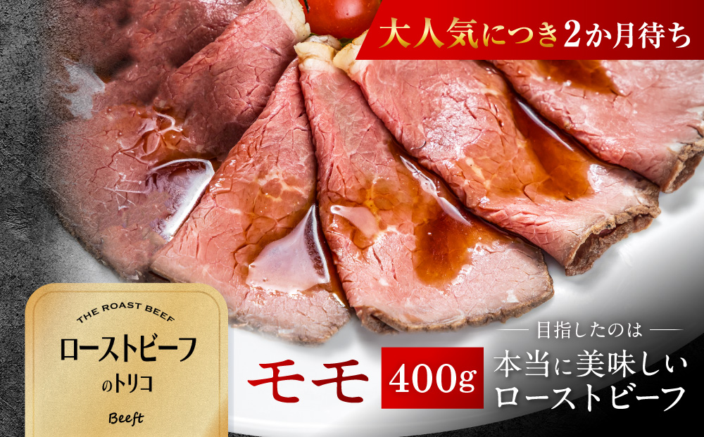 【Beeft】京風ローストビーフ400g（モモ）【ローストビーフのトリコ】［ 京都 肉を知り尽くした精肉店による本気の ローストビーフ おいしい ジューシー グルメ 人気 おすすめ お取り寄せ ふるさと納税 ］