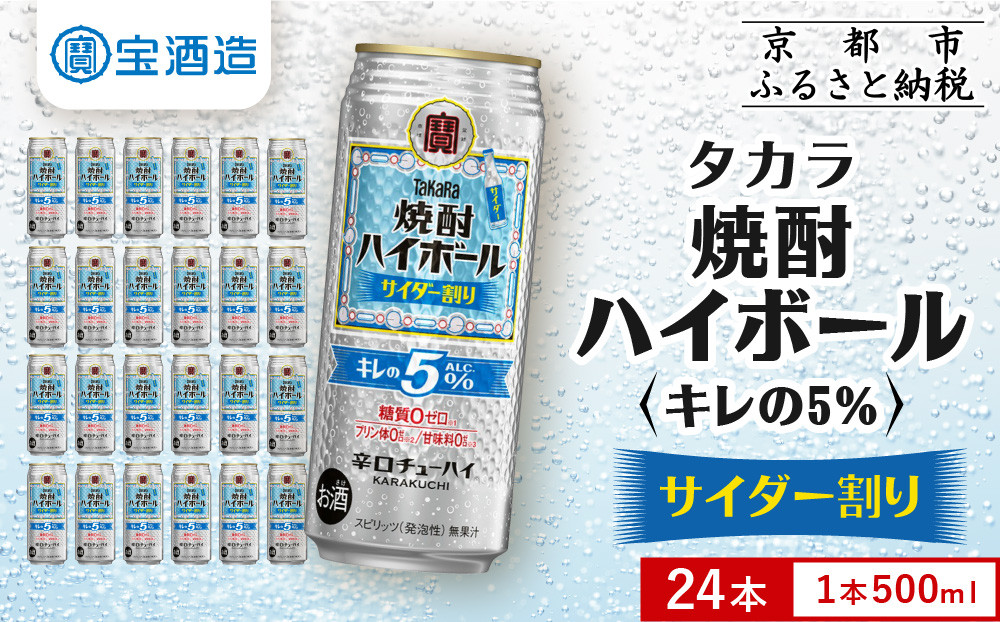 【タカラ】焼酎ハイボール「キレの5%」＜サイダー割り＞ 500ml×24本｜焼酎 酎ハイ ハイボール 人気セット ［ 京都 タカラ 焼酎 ハイボール サイダー キレ味爽快 糖質・プリン体ゼロ 人気 おすすめ 酎ハイ サワー お酒 晩酌 お取り寄せ 通販 送料無料 ふるさと納税 ］