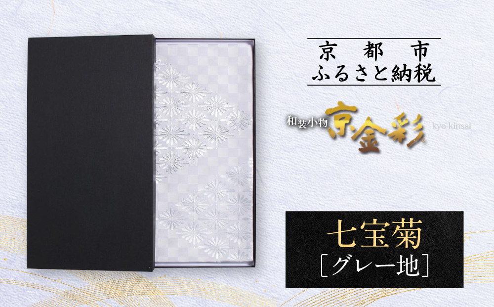 【光映工芸】京都発！特許高蒔絵技法による伝統工芸品 袋帯 七宝菊（グレー地）≪着物・訪問着の格式を上げる帯≫［ 京都 老舗 着物 帯 高級 人気 おすすめ 金彩友禅 京金彩 夢蒔絵 和装 織物 お取り寄せ 通販 送料無料 ふるさと納税 ］