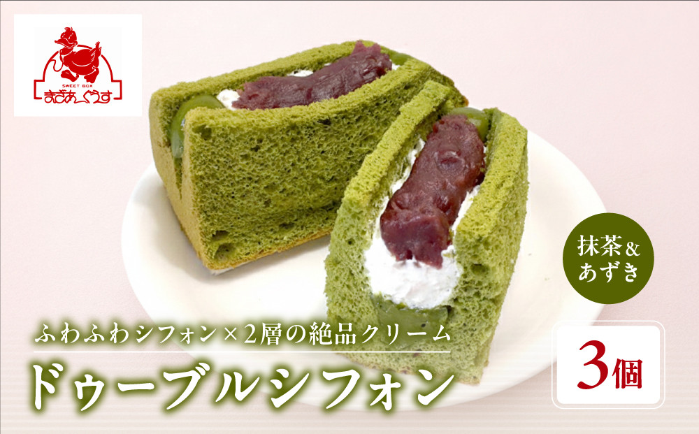 【まざあぐうす】ドゥーブルシフォン（抹茶&あずき）3個｜京都 スイーツブランド 人気スイーツ ［ 全国の催事で大人気 抹茶スイーツ あんこ シフォンサンド おすすめ お菓子 洋菓子 ギフト プレゼント お取り寄せ 通販 送料無料 ふるさと納税 ］