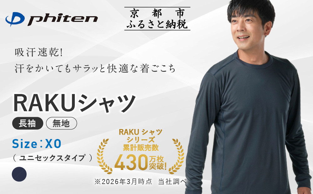 【ファイテン】RAKUシャツ長袖(無地)ネイビー＜XOサイズ＞｜京都 人気ブランド シャツ［ 京都 phiten 吸汗速乾 形状安定  定番 人気 おすすめ シンプル ボディケア 健康 スポーツ ブランド トップス ロンT 無地 お取り寄せ 通販 送料無料 ふるさと納税 ］