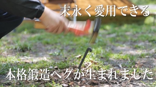 【SkyParade（スカイパレード）】キャンプ用鍛造ペグ「京ペグ」