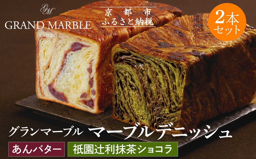 【 グランマーブル 】祇園辻利抹茶ショコラ＋あんバター マーブルデニッシュ2本セット［ 京都 マーブルデニッシュ専門店 有名店 人気 おすすめ グルメ ギフト プレゼント パン ベーカリー お取り寄せ 通販 送料無料 ふるさと納税 ］