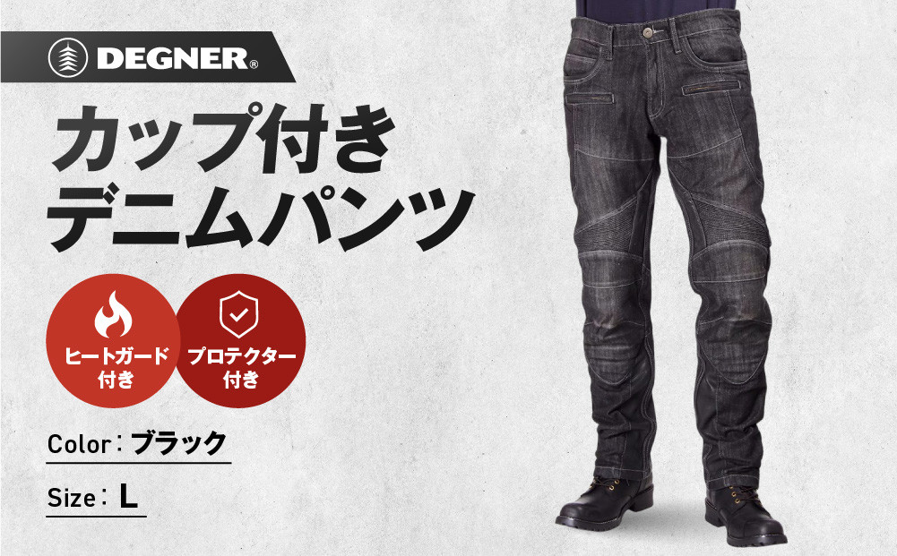 【デグナー】カップ付きデニムパンツ [DP-27]ブラック〈Lサイズ〉［ 京都 八王子 レザー パンツ  バイクギア ブランド 大好評 人気 おすすめ 牛革 革 ツーリング ライダー バイカー バイク パーツ お取り寄せ 送料無料 ふるさと納税 ］